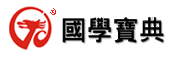 中华古籍全文检索数据库《国学宝典》